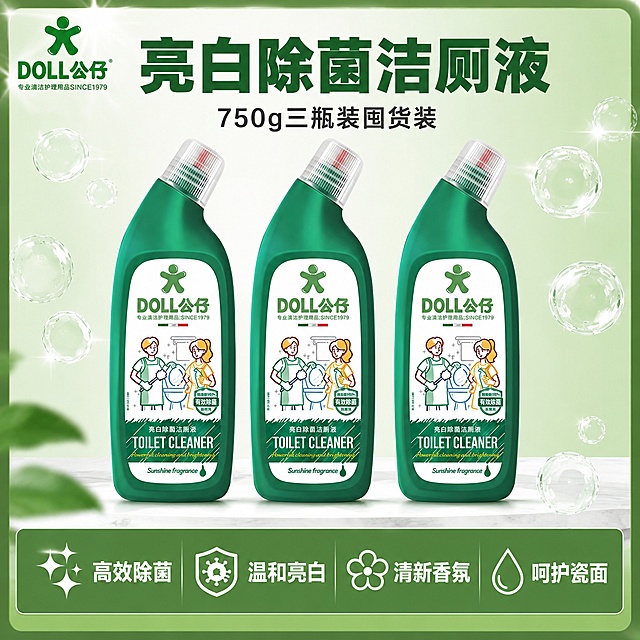 「图片1」生成一套主图(1张），商品名称是公仔牌亮白除菌洁厕液，净含量750g，卖点是1. 高效除菌
2. 温和亮白
3. 清新香氛
4. 呵护瓷面，突出商品卖点，规格是750g3瓶装陈列设计，不能出现平台官方违规词，结合电商爆款主图边框设计，吸睛力超强，用户看到要点击的感觉，适配电商平台，主图比例为1:1