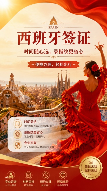 西班牙签证办理服务宣传海报，写实商业摄影风格，强化西班牙辨识度，使用红橙主色调，背景融入弗拉门戈舞裙曲线、明媚阳光、高迪建筑曲线装饰元素，突出西班牙地域特色。版式精美，主标题居中，文字清晰可读。主标题预览效果