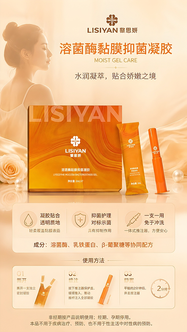 朋友圈竖版商品海报，大健康养生私密护理风格，米色+浅橙暖调配色，画面柔和温暖。画面中下部为产品主视觉：黎思妍溶菌酶黏膜抑菌凝胶的橙色包装盒、独立袋装凝胶、橙色推注器凝胶，三件产品以不同角度错落陈列，产品为第一视觉焦点，占画面约55%~65%，产品100%还原上传商品图的外形、包装、LOGO、印刷文字、配色与结构，盒型、袋型、推注器造型均与原图一致，正面品牌与标签信息清晰可读，材质质感真实有光泽。背景为米色到浅橙的柔和渐变，叠加细腻的流动纹理与柔光光斑，营造私密养护的温润氛围。画面左上方或背景深处有一位柔和的亚洲女性侧影半身剪影，姿态优雅放松，光线朦胧柔美，人物不抢产品主体，仅作为氛围点缀。画面上方为标题区，主标题大字：溶菌酶黏膜抑菌凝胶，下方英文小字：MOIST GEL CARE，副标题：水润凝萃，贴合娇嫩之境，品牌名：LISIYAN 黎思妍。画面中部右侧或下方为卖点信息区，三条核心卖点以图标加短句形式呈现：凝胶贴合 透明质地，轻柔覆盖黏膜表面、抑菌护理 对标示菌具有抑制作用、一支一用 免于冲洗 一体式推注器，方便安心，并标注成分：溶菌酶、乳铁蛋白、β-葡聚糖等协同配方。画面底部为使用方法区，三步编号清晰呈现：01 撕开 撕开一支独立密封凝胶、02 推注 拔下推注器保护盖，缓缓推入，推动推杆注入全部凝胶、03 静置 平躺约2分钟后，弃去推注器。最底部为合规小字：非经期按产品说明使用；经期、孕期停用。本品不用于疾病治疗、预防，也不用于性生活中对性病的预防。整体版式精美，层级分明，文字清晰可读，文字不遮挡产品主体，四周留足安全边距。画面中所有信息区域必须填充完整合理的内容，不得出现空白框或占位。画面中所有数字必须精确渲染：01 02 03 2分钟，不得错位、遗漏或编造。写实商业摄影风格，柔光质感，高级私密养护氛围，超高清2K画质。