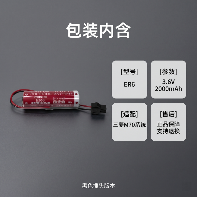 [主图 5] 产品清单与售后保障；氛围风格：3C数码简约科技风，和全套主图风格保持完全统一；画质：商业摄影质感，光线柔和通透，画面干净清晰高级；元素：完整ER6锂电池放置在画面左侧，右侧四个圆角卡片分预览效果