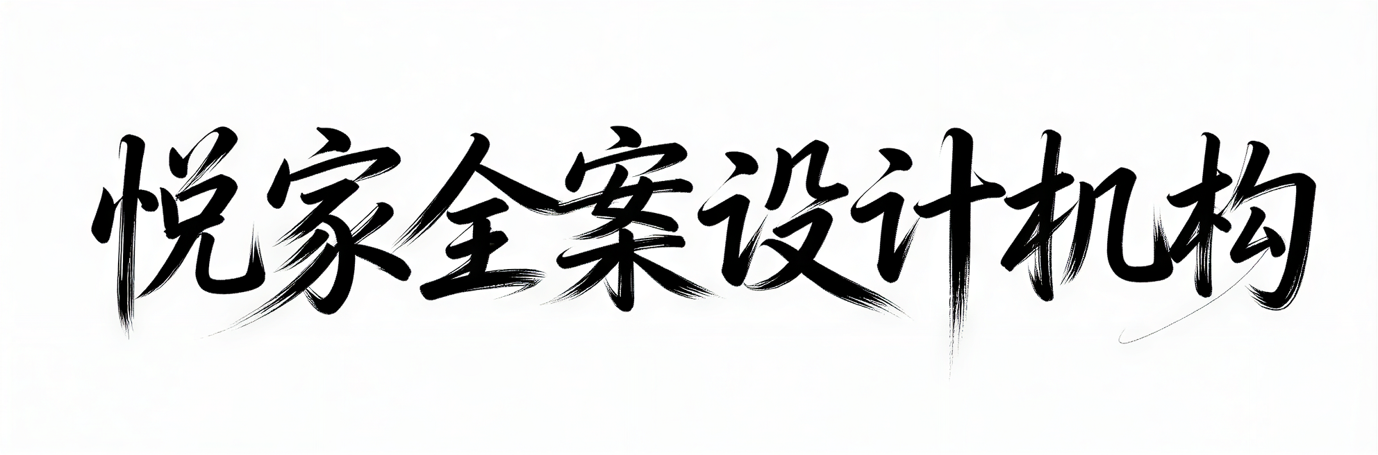 生成极具浪漫氛围感的手写艺术字体，内容为"悦家全案设计机构”笔… - 图片创意预览