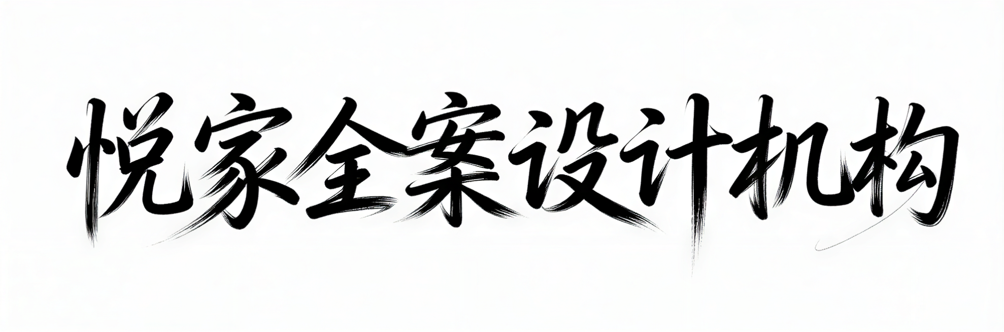 生成极具浪漫氛围感的手写艺术字体，内容为"悦家全案设计机构”笔画灵动且富有变化，模拟真实手写笔触，粗细过渡自然且随性，起笔收笔处尽显随意洒脱或轻或重，或顿或扬，带着自然的手写笔触感。整体布局随性又和谐预览效果