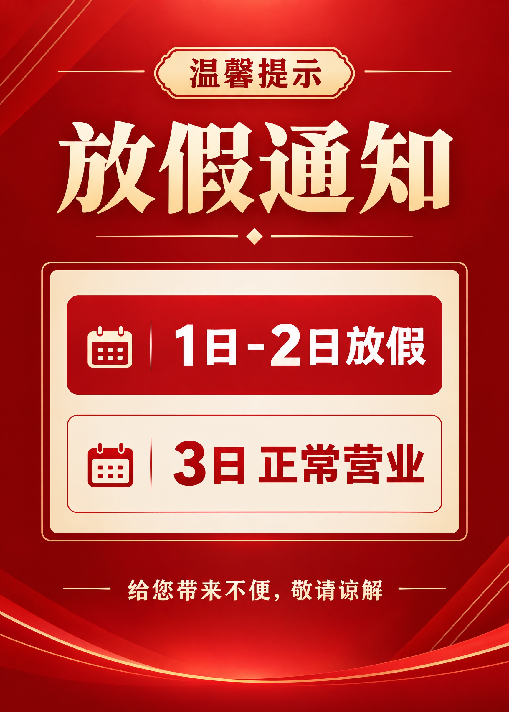 一张放假通知海报，整体以红色为主色调，简洁正式，突出文字信息。… - 图片创意预览