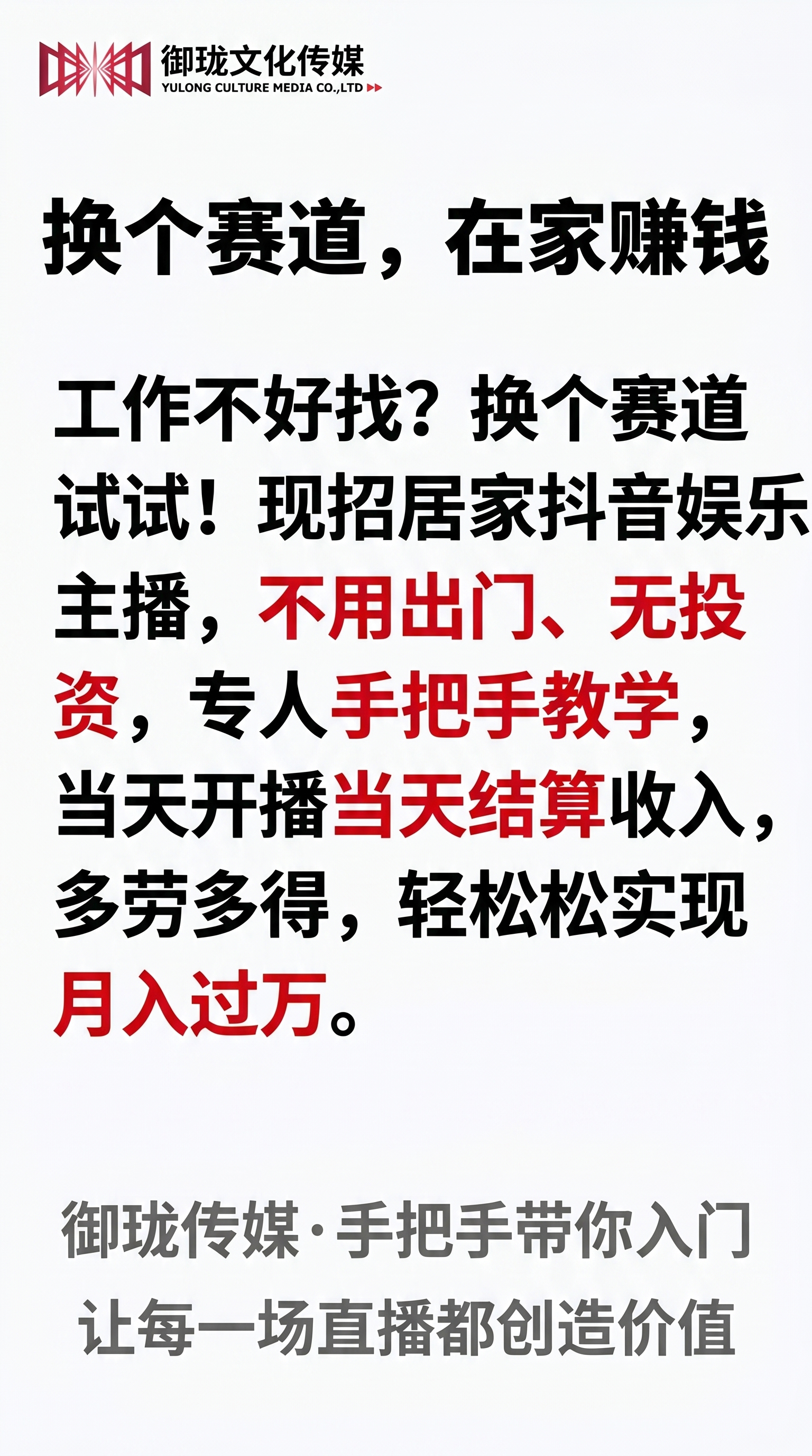直白引流风招募海报，左上角放置提供的御珑文化传媒logo和完整… - 图片创意预览