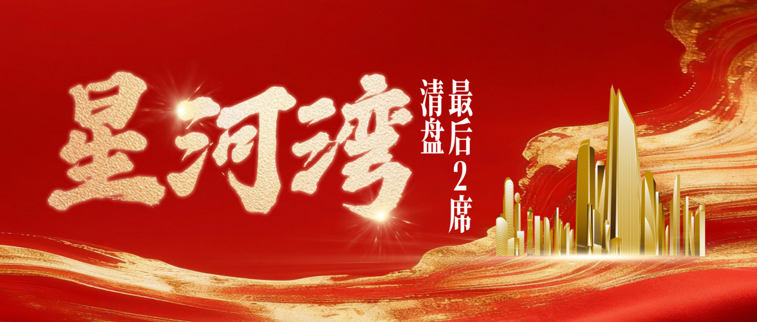 地产楼盘特价房房源清盘活动公众号首图预览效果