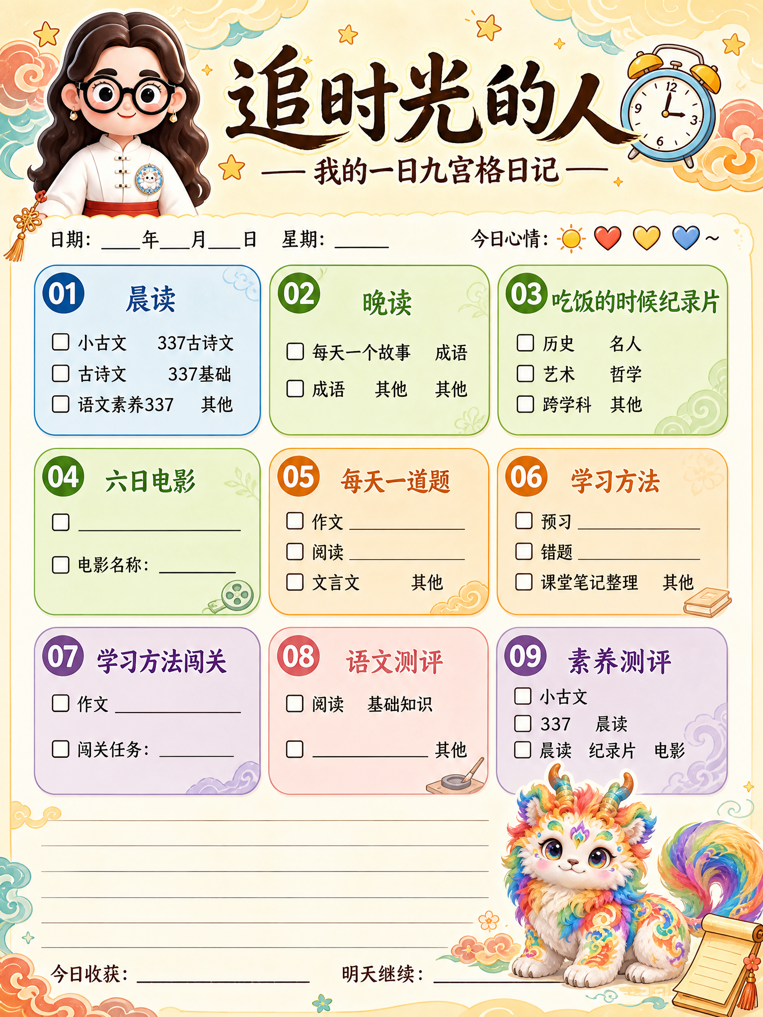一张儿童语文学习打卡九宫格日记海报，国潮童趣手绘风格，温暖明亮… - 图片创意预览