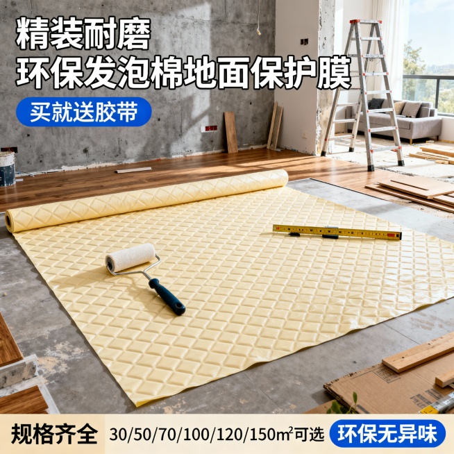 生成三张不同场景的地面保护膜电商主图，面积分别有30,50,70,100,120,120,150平方米，比例1:1，精装耐磨 环保发泡棉 买就送胶带预览效果