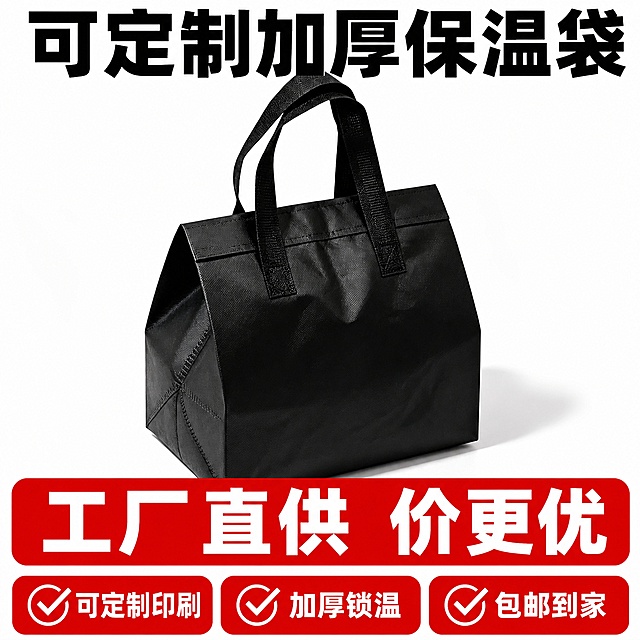 [主图-20] 促销转化主图，突出拼多多性价比。[氛围风格] 大字直白，高性价比吸引力。[画质] 高清商业摄影，视觉冲击力强。[元素] 黑色保温袋居中放置，底部标注促销信息，保持产品外观颜色和原图一致。产品主体占比约65%。[光影] 明亮均匀棚拍光线，产品清晰突出。[配色] 黑色产品+白色背景，促销信息用红色块突出，吸引眼球。[视角构图] 正面居中，产品完整突出。[文字版式] 顶部大字写"可定制加厚保温袋"，中间偏下红色块写白色大字"工厂直供 价更优"，底部三列卖点：可定制印刷 加厚锁温 包邮到家，文字大而清晰，对比强烈，符合拼多多风格。[输出要求] 1:1比例，文字清晰可辨，超高清商业摄影质感。[负向提示词] 变形，文字错乱，产品模糊，背景杂乱，水印，电商平台Logo。