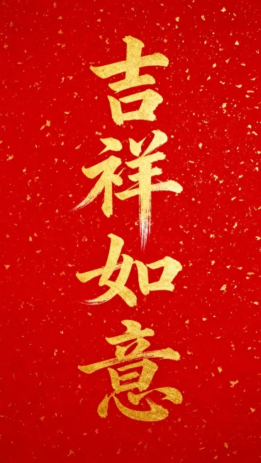 纯红色背景上布满细密金色洒金纹理，中央纵向排布四个金色毛笔书法大字，字体风格为传统中国书法中的行草结合体，笔画粗细变化自然，起笔收笔带有飞白效果，整体呈现出喜庆、吉祥、庄重的氛围，文字占据画面主要视觉空间，无其他装饰元素。预览效果