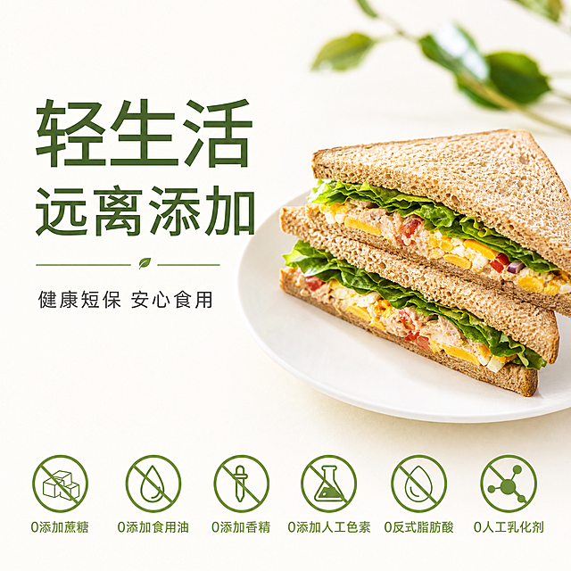 1:1正方形电商主图，背景为浅白色，画面右侧白色盘子上放一个用全麦吐司制作的三明治，夹着生菜、鸡蛋和馅料，三明治呈三角形。画面左侧文字排版：顶部大字"轻生活 远离添加"，下方小字"健康短保 安心食用"；底部6个绿色圆形图标，每个图标带禁止符号+文字："0添加蔗糖""0添加食用油""0添加香精""0添加人工色素""0反式脂肪酸""0人工乳化剂"，整体风格清新自然，电商食品风，光线柔和，画质高清。