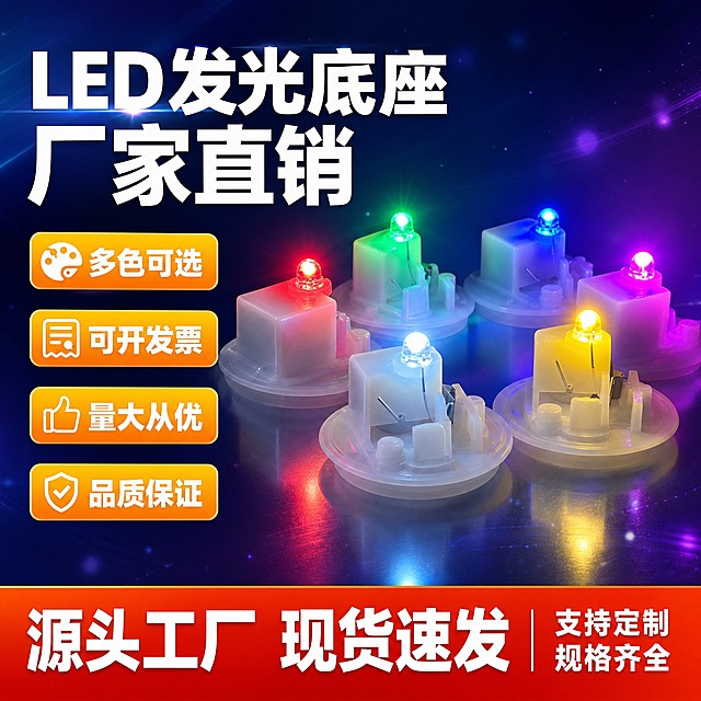 [单张主图] LED发光底座 拼多多爆款促销感主图，1:1比例，同时承担点击、理解、信任、转化四个任务，突出厂家直供高性价比与多色发光卖点。
[画面主体] 画面中央偏右位置展示6个LED发光底座产品，分别发出红、绿、蓝、紫、白、黄六种颜色的光，产品外观、结构、材质、颜色、形状与输入产品图完全一致，白色塑料底座外壳清晰，顶部LED灯珠发光效果真实自然，光晕柔和不刺眼，产品完整不裁切，主体占画面约55%。
[构图版式] 采用左文右品标签参数型爆款版式。左侧约40%区域放主标题和卖点标签，右侧约60%区域放产品主体，底部放通栏权益信息条。
[场景元素] 背景为深蓝色到紫色的渐变科技感背景，带有细微的发光粒子和光晕效果，衬托产品发光特性；产品下方有轻微的倒影和发光投影，增强立体感；背景简洁不杂乱，突出产品主体。
[文案版式] 左上角放主标题，粗黑超大白色字体，分两行：第一行"LED发光底座"，第二行"厂家直销"，主标题字号最大，醒目突出。主标题下方放4个圆角矩形卖点标签，橙黄渐变底色，白色粗体字，从上到下依次为："多色可选"、"可开发票"、"量大从优"、"品质保证"，每个标签左侧配一个简约白色小图标。底部通栏用橙红色渐变背景，白色粗体大字写"源头工厂 现货速发"，右侧小字写"支持定制 规格齐全"。所有文字清晰可读，不遮挡产品主体。
[光影质感] 商业摄影质感，主光从左上方打来，产品表面有自然高光，塑料材质质感真实，每个LED灯珠都有真实的发光效果和光晕，光线在底座周围形成柔和的彩色投影，整体光影层次丰富，产品立体感强。
[配色字体] 主色调为深蓝紫渐变背景，强调色为橙红色和金黄色，文字主色为白色，卖点标签用橙黄渐变色；字体全部使用粗黑体，无衬线，字重对比强烈，主标题最大，卖点标签次之，底部权益条再次之，辅助说明最小。
[比例分辨率] 1:1正方形比例，2K分辨率，文字清晰可辨，产品细节清晰。
[负向提示词] 产品变形、结构错误、材质不符、水印、错字、糊字、伪Logo、主体遮挡、背景杂乱、低清晰度、发光过曝、颜色失真、拼多多平台Logo、多余人物、多余装饰元素