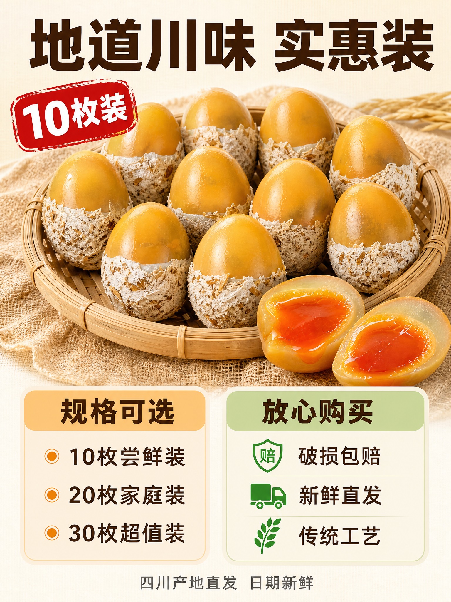 [主图-5] 四川溏心黄心皮蛋规格与服务承诺图，转化下单型，突… - 图片创意预览