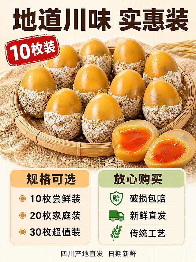 [主图-5] 四川溏心黄心皮蛋规格与服务承诺图，转化下单型，突出规格数量和售后保障。
[统一基调] 抖音食品主图风格，浅米白暖调背景，干净清爽，中文文案，信息清晰，3:4竖版。
[画面] 画面上半部分展示产品全家福：竹编篮中整齐摆放着约10颗完整的四川黄心皮蛋，蛋壳裹着稻壳泥灰层，旁边还有2颗切开的溏心皮蛋展示内部品质，整体呈现量多实惠的感觉。竹篮下方铺着一块粗麻布，增加质朴感。画面下半部分为信息区域，左侧展示规格信息，右侧展示服务承诺。背景是浅米白色带细微纹理。
[光影质感] 自然暖光从上方照射，光线柔和均匀，产品质感真实，竹篮和麻布的纹理清晰，整体色调温暖质朴，传递实惠放心的感觉。
[配色] 浅米白背景，规格区域用浅橙色卡片，服务承诺用浅绿色卡片，文字深棕色，整体清爽干净，暖色调统一。
[文字版式] 画面顶部主标题"地道川味 实惠装"，粗黑体，深棕色，字号最大；上半部分产品旁边有红色标签"XX枚装"，白色粗字；下半部分左侧规格卡片，标题"规格可选"，粗体深棕色，下方列出"10枚尝鲜装""20枚家庭装""30枚超值装"三个选项，每个选项前有小圆点，黑体深棕色；右侧服务承诺卡片，标题"放心购买"，粗体深棕色，下方三个图标加文字：第一个盾牌图标"破损包赔"，第二个卡车图标"新鲜直发"，第三个麦穗图标"传统工艺"，图标为绿色，文字为深棕色。画面底部有一行小字"四川产地直发 日期新鲜"，灰色细体。文字层级分明，清晰易读。
[输出要求] 3:4竖版比例，2K分辨率，产品清晰，信息明确，文字清晰可读，无变形、无错字、无模糊、无水印、无平台Logo。禁止使用绝对化词汇。