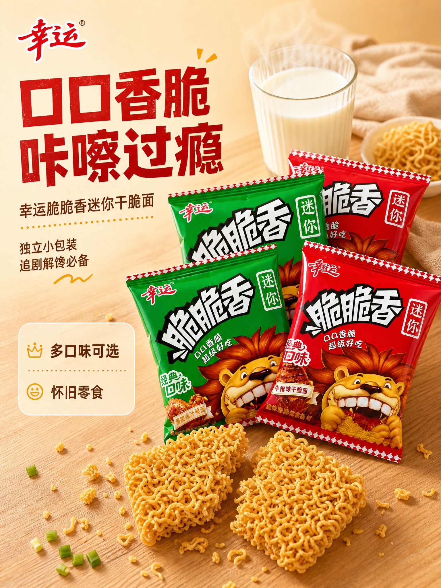 [主图-1] 首图点击率，主题：幸运脆脆香迷你干脆面 口口香脆… - 图片创意预览
