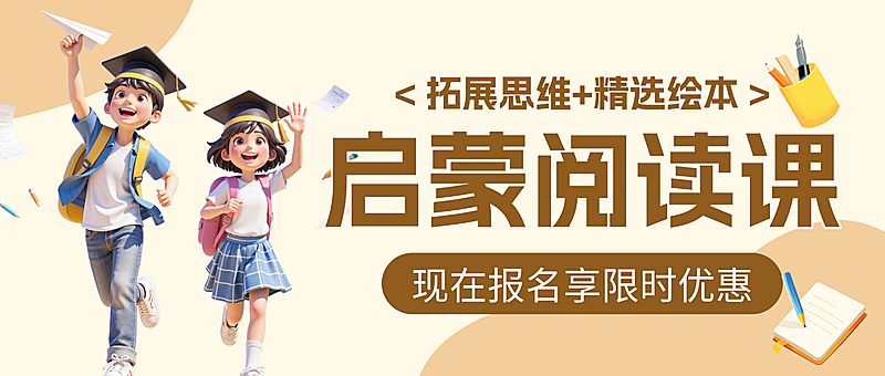 3d卡通启蒙阅读课招生宣传微信公众号封面