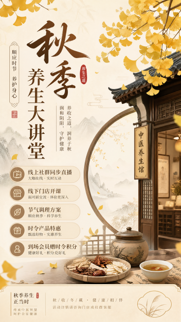 做四张四季养生大型专题讲座海报，每张海报对应一季
按春、夏、秋、冬四季节气，全年四场全国联动养生大讲堂，线上全社群同步直播、线下门店集中开课，配套节气调理方案、时令产品特惠，到场会员发放时令活动积分；预览效果