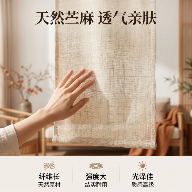 [主图 2] 苎麻直帘亲肤透气体验展示。氛围风格：新中式混搭现代欧式，温馨居家生活感，高级材质透视。画质：商业摄影质感，光线柔和通透，产品清晰真实，画面干净高级。元素：女模特手背自然轻触苎麻直帘表面，预览效果