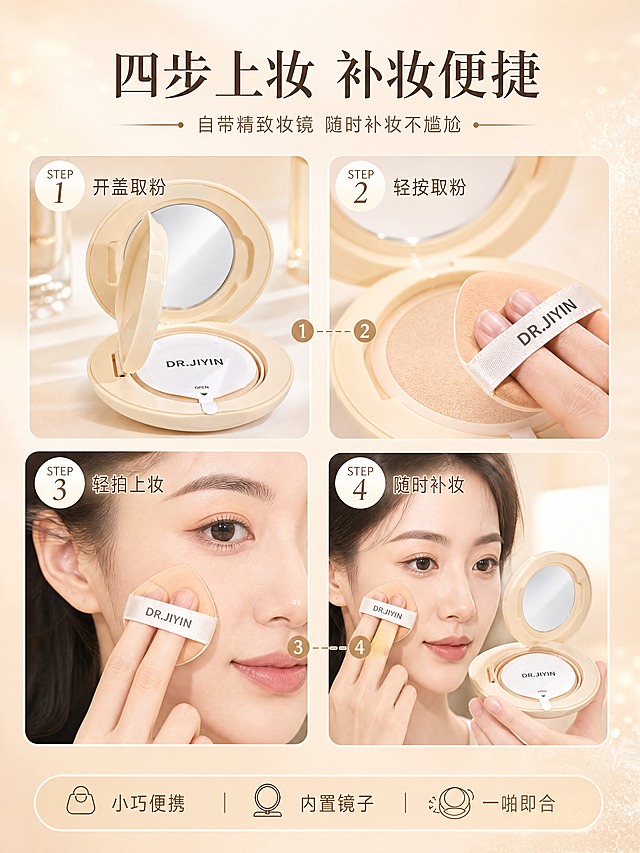 [商品] 使用【图1】开盖气垫（带镜子）、【图3】水滴粉扑；保留气垫盒内置镜子、开合结构、粉扑外观；产品保真。
[画面] 第6张·使用方法/补妆步骤：步骤演示型，目标展示4步上妆/补妆方法，突出自带精致妆镜、补妆便捷。画面采用2×2四宫格布局，每格展示一个步骤场景，步骤间用细线+数字编号连接。第1格：打开气垫盒盖，露出内置镜子与粉芯，标注「STEP 1 开盖取粉」；第2格：水滴粉扑轻按粉芯沾取粉体，标注「STEP 2 轻按取粉」；第3格：粉扑在脸上轻拍上妆（亚洲女性半脸局部），标注「STEP 3 轻拍上妆」；第4格：午后对着气垫内置镜子补妆，手拿小巧气垫，标注「STEP 4 随时补妆」。画面顶部为标题区，底部放「精致妆镜 · 补妆便捷」利益条。背景为奶杏色渐变，每格有独立柔焦小场景。
[视觉] 套系策略：风格=奶杏色高级感美妆商业摄影，柔焦水光氛围，轻奢院线风；标题字=优雅衬线粗体+现代无衬线组合；正文字=简洁无衬线体；主色=奶米杏色（#F5E9D8）；背景延展=基于奶米杏做深浅渐变、同色柔焦光晕、细腻水光/粉体粒子质感；强调色=暖金棕（#C9A87C），仅用于小面积图标、引线、标签和高光点缀；标题色=深咖棕（#5A4632）；正文色=中暖灰棕（#8B7355）；组件=圆角浅底信息卡、细线引线、圆形icon徽章；光影=左前上方暖柔光，每格光线统一，整体通透柔和。
[文字] 顶部主标题「四步上妆 补妆便捷」，副标题「自带精致妆镜 随时补妆不尴尬」；每格内有步骤编号+4-6字步骤名，简洁清晰；底部横条写「小巧便携 · 内置镜子 · 一啪即合」；所有文字横向排版，字号手机端可读。
[规格] 图片比例3:4竖版，4K，quality=medium；避免变形、错字、文字过小、冷蓝背景、步骤动作不合理、极限词。