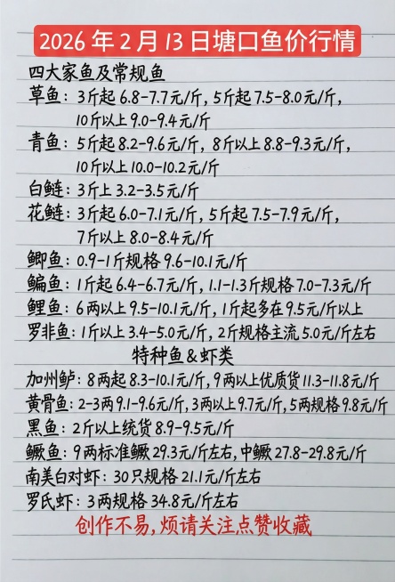 「图片1」2026 年 2 月 13 日塘口鱼价行情四大家鱼及常规鱼草鱼：3 斤起 6.8-7.7 元 / 斤，5 斤起 7.5-8.0 元 / 斤，10 斤以上 9.0-9.4 元 / 斤青鱼：5预览效果
