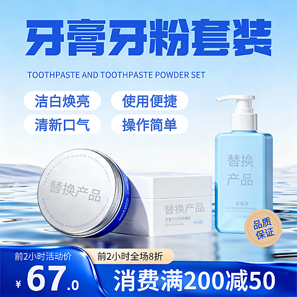 蓝色现代风牙膏牙粉洗护购物节产品展台打折促销电商主图