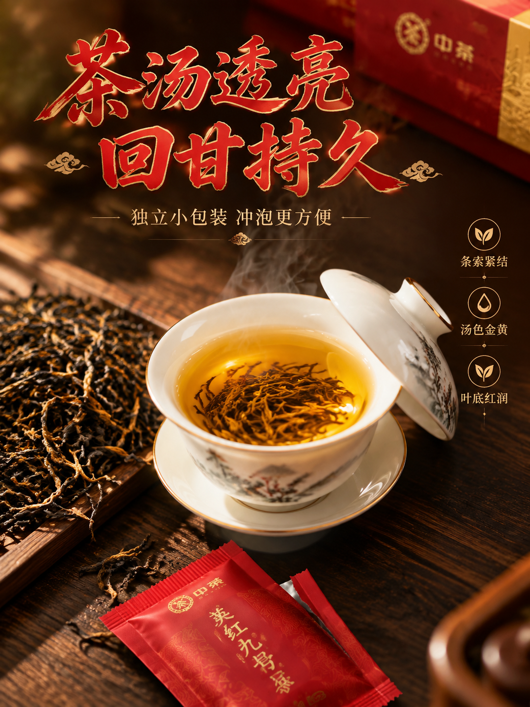 [主图-3] 细节展示 茶汤与茶叶微距 独立包装 竖版 [统一… - 图片创意预览