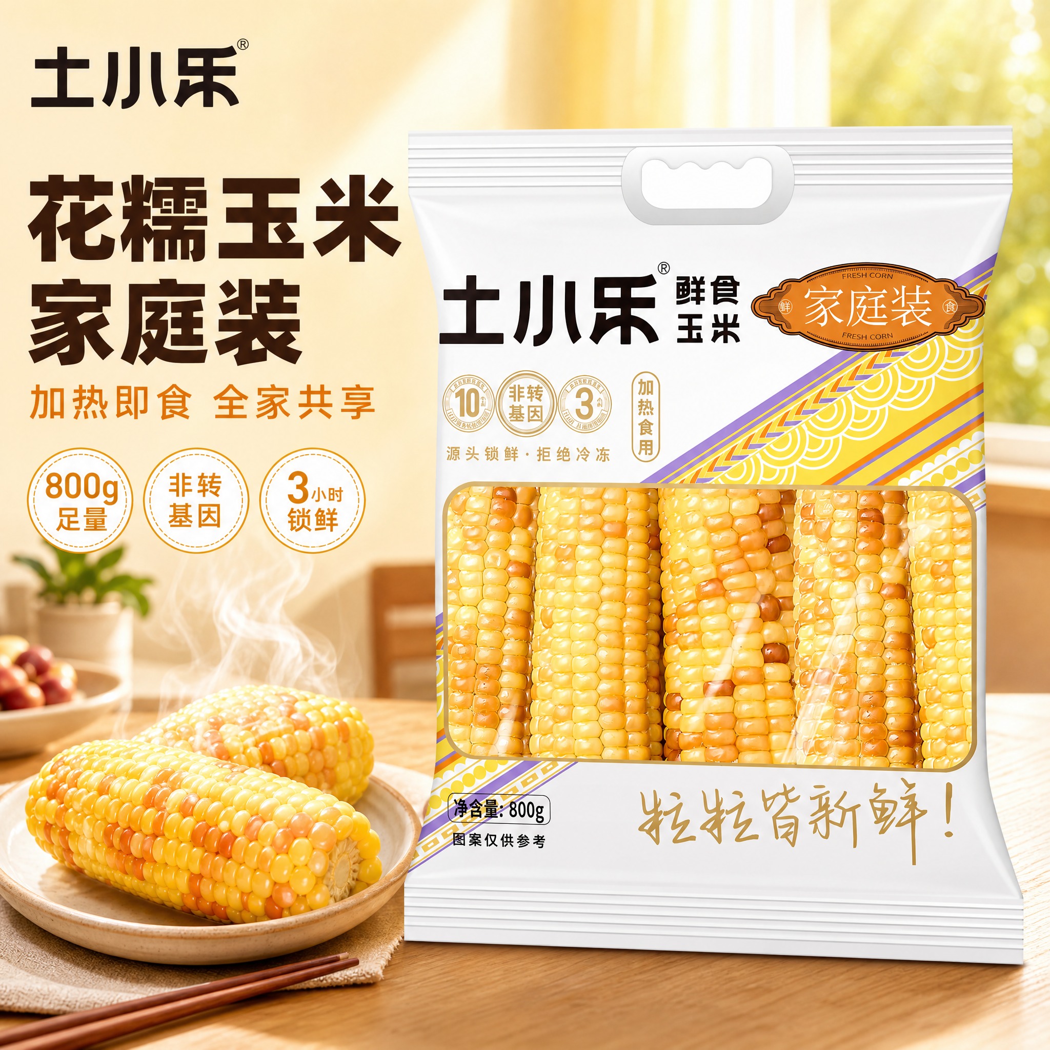 [主图-4] 土小乐花糯家庭装玉米主图，核心任务：展示家庭装大… - 图片创意预览