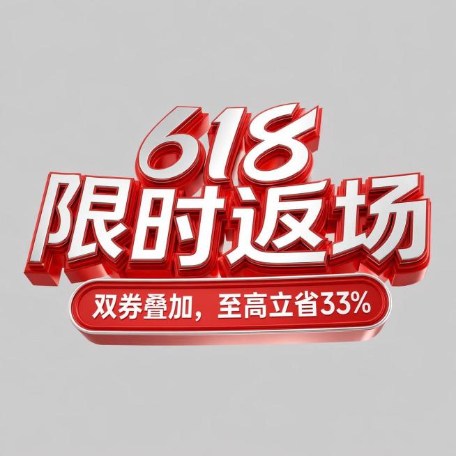 参考图片风格，生成3D立体红色白色金属质感的促销艺术字，一级标题为“618限时返场”，二级副标题为“双券叠加，至高立省33%”，浅灰色背景，和参考图保持一致的风格和立体效果预览效果