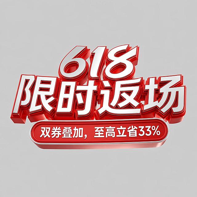 参考图片风格，生成3D立体红色白色金属质感的促销艺术字，一级标题为“618限时返场”，二级副标题为“双券叠加，至高立省33%”，浅灰色背景，和参考图保持一致的风格和立体效果