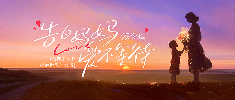 母亲节感恩温馨剪影插画节日祝福公众号首图