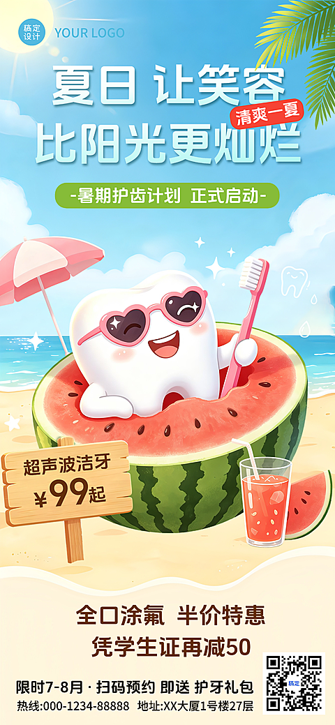 夏日暑期护齿计划牙科促销宣传海报