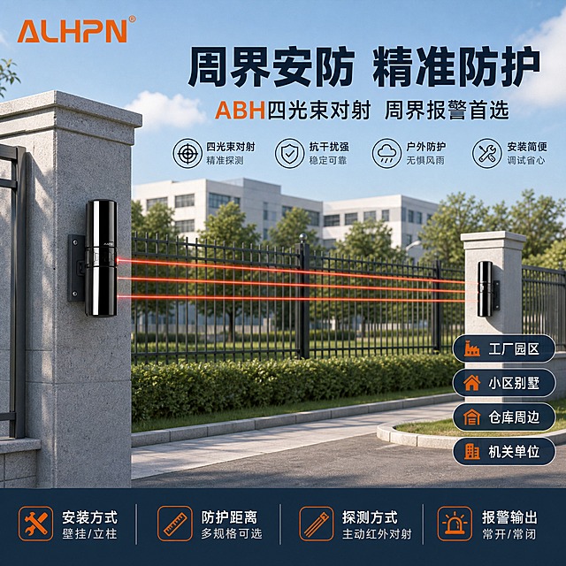 [主图-4] 现场安装场景与实际应用案例图，展示周界报警实际使用环境。
[统一基调] 整体风格为报警行业专业配色，以深灰蓝与警示橙为主色，柔和自然光，排版克制高级，产品名称文字优先凸显，左上角放置ALHPN品牌LOGO（橙色），设备外观严格保持原图不变，不扭曲不变形，画面无空白位置，空白处用产品优势文字填充。
[画面] 画面展示室外周界围墙安装场景，一对ABH四光束对射探测器分别安装在围墙两端的立柱上，形成红外对射防护线，产品外观与输入图完全一致，黑色圆柱形，安装在金属支架上。背景为现代厂区或小区围墙，远处有绿化和建筑，白天自然光环境。产品在画面中清晰可见，占比适中。上方大标题周界安防 精准防护，右侧或下方放置四个应用场景标签：工厂园区 小区别墅 仓库周边 机关单位。底部通栏放置安装方式与防护距离说明。左上角ALHPN橙色LOGO。
[光影质感] 室外自然光，上午侧光，产品有自然光照和阴影，与场景融合自然，无悬浮感，安装支架与立柱连接真实可信。
[配色] 场景自然色为主，文字信息区用深灰蓝和橙色，保持整套视觉统一，背景不过于鲜艳，突出产品和信息。
[文字版式] 顶部主标题粗体大号，ABH四光束对射 周界报警首选。四个应用场景用圆角标签横排或竖排。底部说明：安装方式 壁挂/立柱 防护距离 多规格可选 探测方式 主动红外对射 报警输出 常开/常闭。文字横排，放在画面负空间，不遮挡产品主体。
[输出要求] 1:1正方形，产品清晰不变形，场景真实自然，文字清晰可读。禁止深色单一颜色，禁止太彩色，禁止产品外观扭曲改变，禁止水印，禁止错字，禁止人物面部。