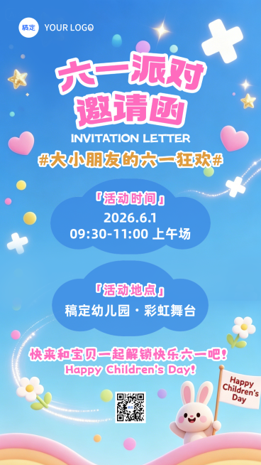六一派对儿童节邀请函舞台幼儿园节日祝福竖版海报预览效果