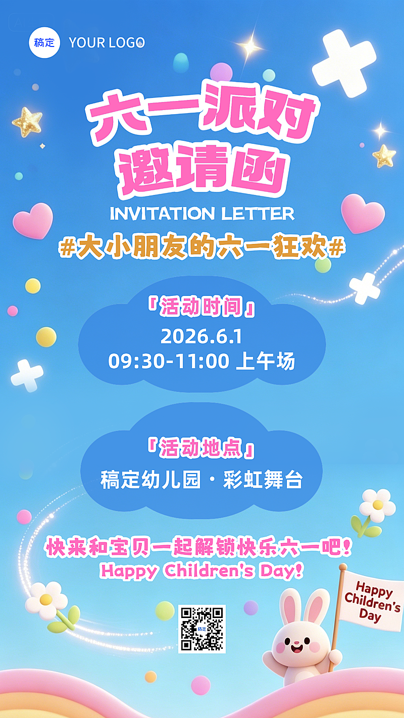 六一派对儿童节邀请函舞台幼儿园节日祝福竖版海报