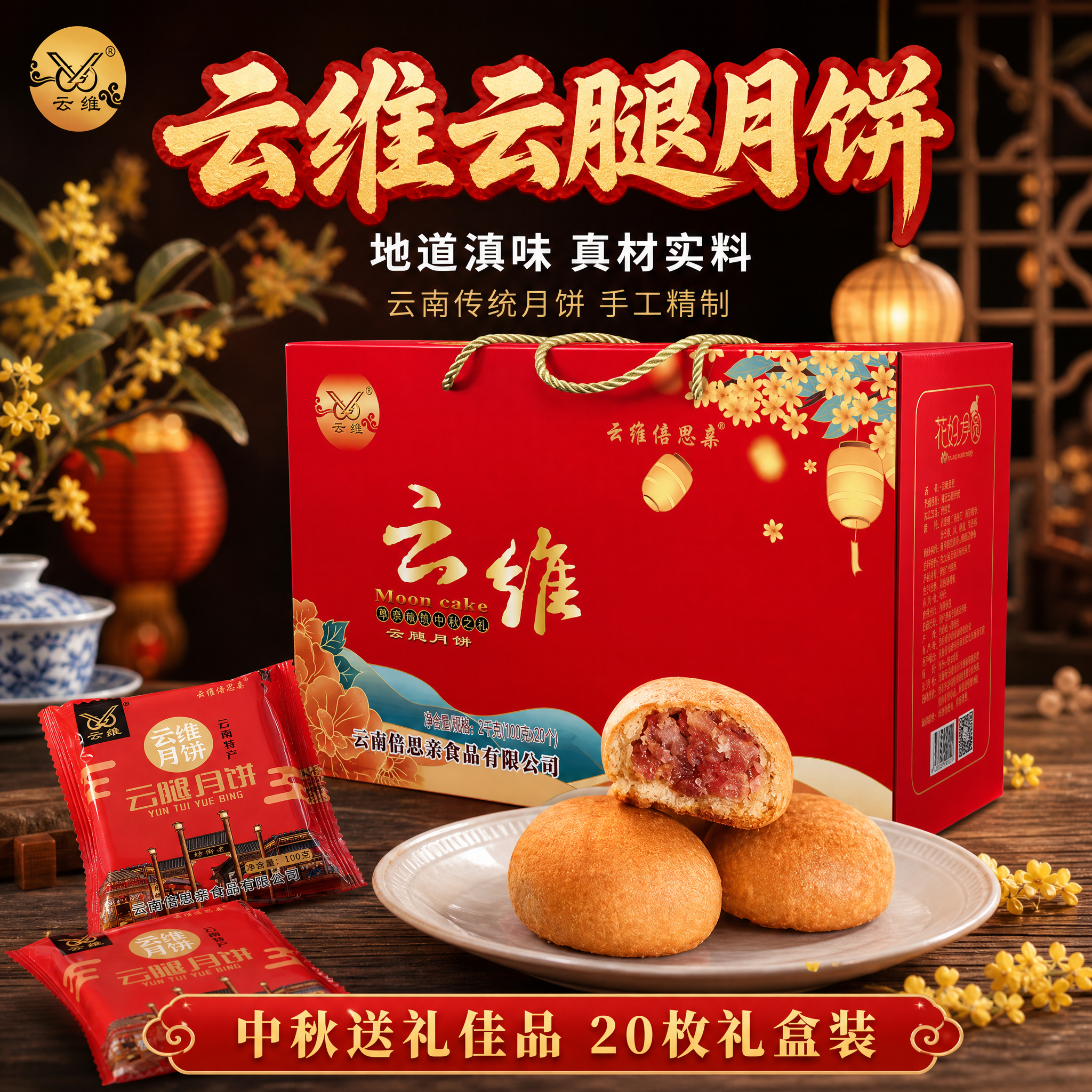 [主图-1] 云维云腿月饼首图，礼盒+实物展示，中秋喜庆氛围。… - 图片创意预览