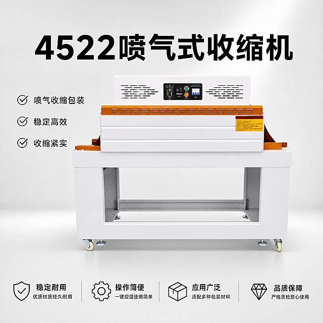 [主图-1] 4522喷气式收缩机首图，复刻参考图https://1.jpg的版式风格、构图逻辑和文案排版，参考图为顶部大字主标题、左侧对勾卖点列表、底部图标卖点栏的排版，将此版式应用到产品图https://0.jpg的4522喷气式收缩机上。
[氛围风格] 简约专业工业风，1688B端源头工厂感
[画质] 商业摄影质感，光线柔和通透，产品清晰真实，画面干净高级
[元素] 保持4522喷气式收缩机的外观、物理结构、材质质感、颜色与输入产品图https://0.jpg绝对一致，杜绝任何变形和色差，精细化处理，去除原图背景灰尘杂质做精修处理。商品主体居中占比约70%，画面满屏无边框。左上角预留品牌Logo位置，延续参考图排版结构：顶部放置大标题，主体产品在中心位置，左侧排列带对勾的卖点文案，底部均分四栏放置图标+卖点文案的信息块。
[光影] 正面均匀柔光，突出产品轮廓和细节，边缘高光清晰，背景浅灰明亮通透，整体光影均匀无暗角
[配色] 主色调为浅灰白色，文字使用深灰色和黑色，图标使用黑色线稿，保持简洁专业配色
[视角构图] 正面平视视角，主体居中，景深适中，产品完整不裁切
[文字版式] 顶部大字主标题："4522喷气式收缩机"，黑色加粗无衬线字体；左侧三个对勾卖点：第一点"喷气收缩包装"，第二点"稳定高效"，第三点"收缩紧实"；底部四栏图标卖点：第一栏盾牌图标配文字「稳定耐用
优质材质经久耐用」，第二栏齿轮图标配文字「操作简便
一键控温使用简单」，第三栏盒子图标配文字「应用广泛
适配多种包装材料」，第四栏钻石图标配文字「品质保障
严格质检放心使用」；所有文字清晰可读，不遮挡产品主体，排版层次分明，文字大小对比清晰。
[比例分辨率] 1:1比例，4k分辨率，文字清晰可辨，超高清
[负向提示词] 变形，水印，文字错乱，产品图模糊，背景杂乱，色差，遮挡主体