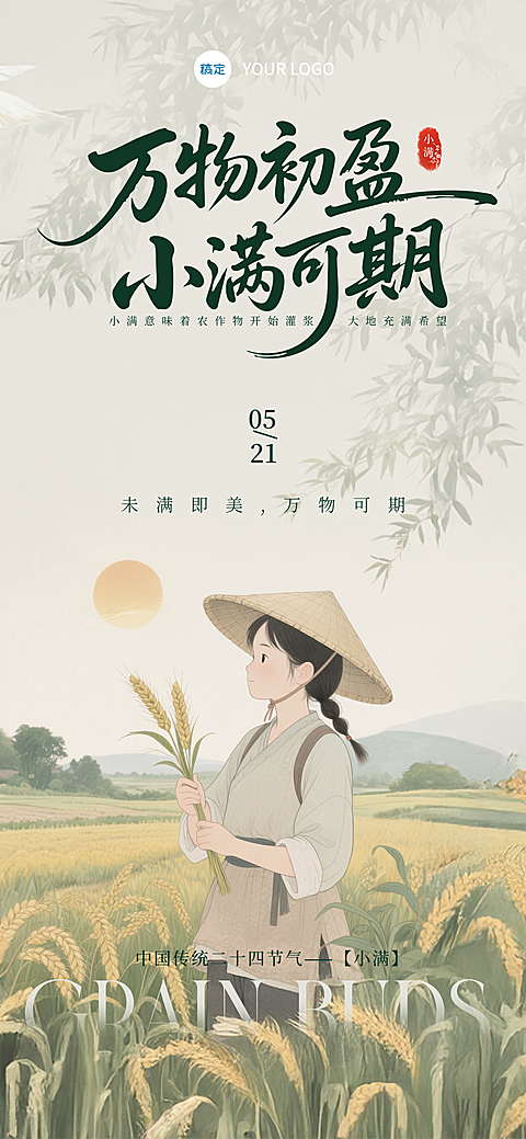 小满通用节气科普节气插画线上渠道竖版海报