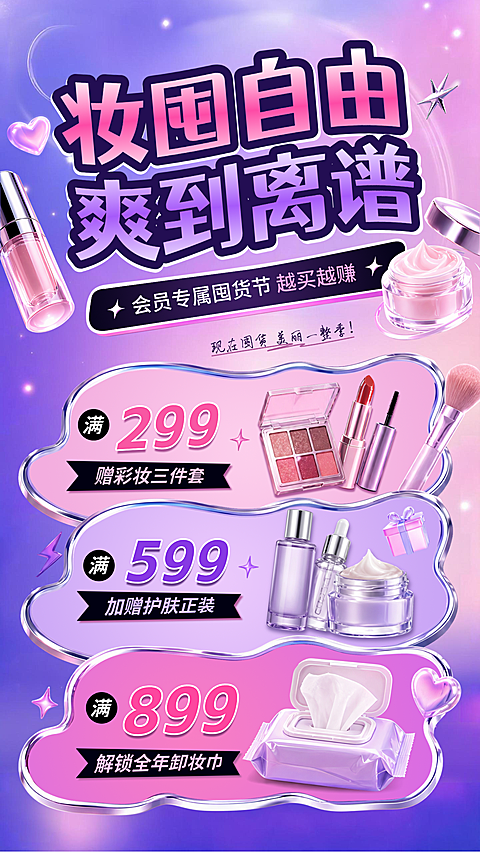 美妆促销活动海报
