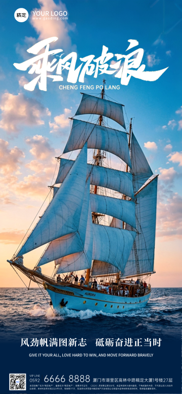 乘风破浪日常励志全屏海报预览效果