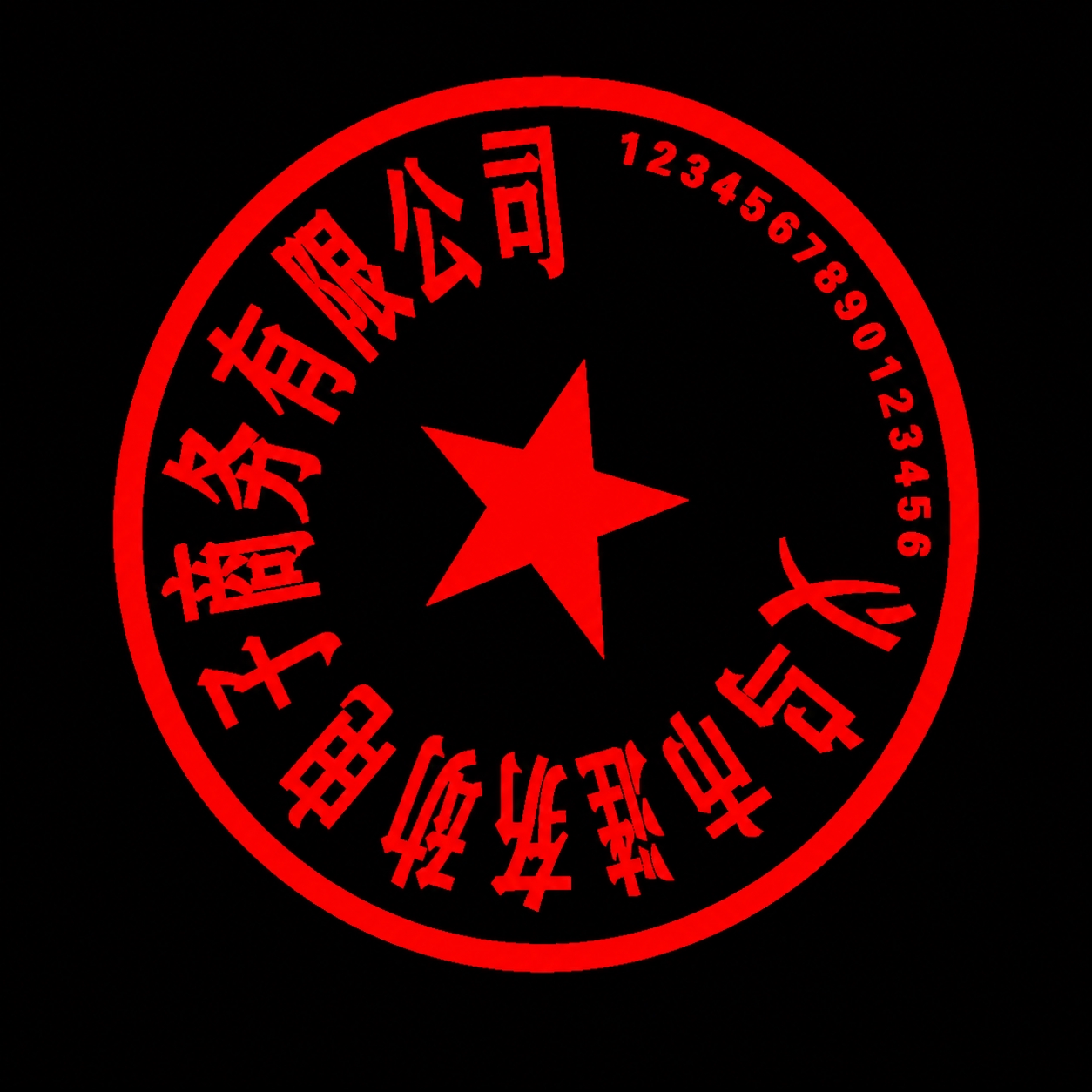 将图片中的公司名称文字修改为"义乌市涟劢电子商务有限公司"，字… - 图片创意预览