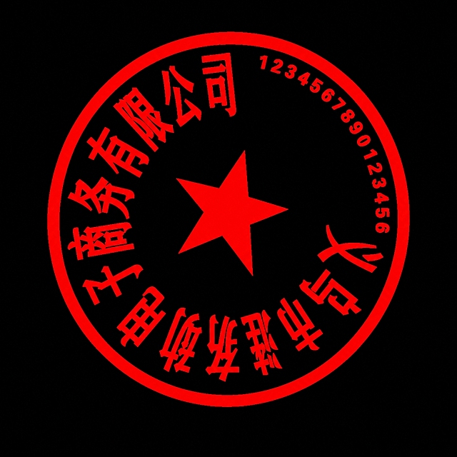 将图片中的公司名称文字修改为"义乌市涟劢电子商务有限公司"，字体风格、颜色、大小和位置与原图保持完全一致，其他所有内容保持不变