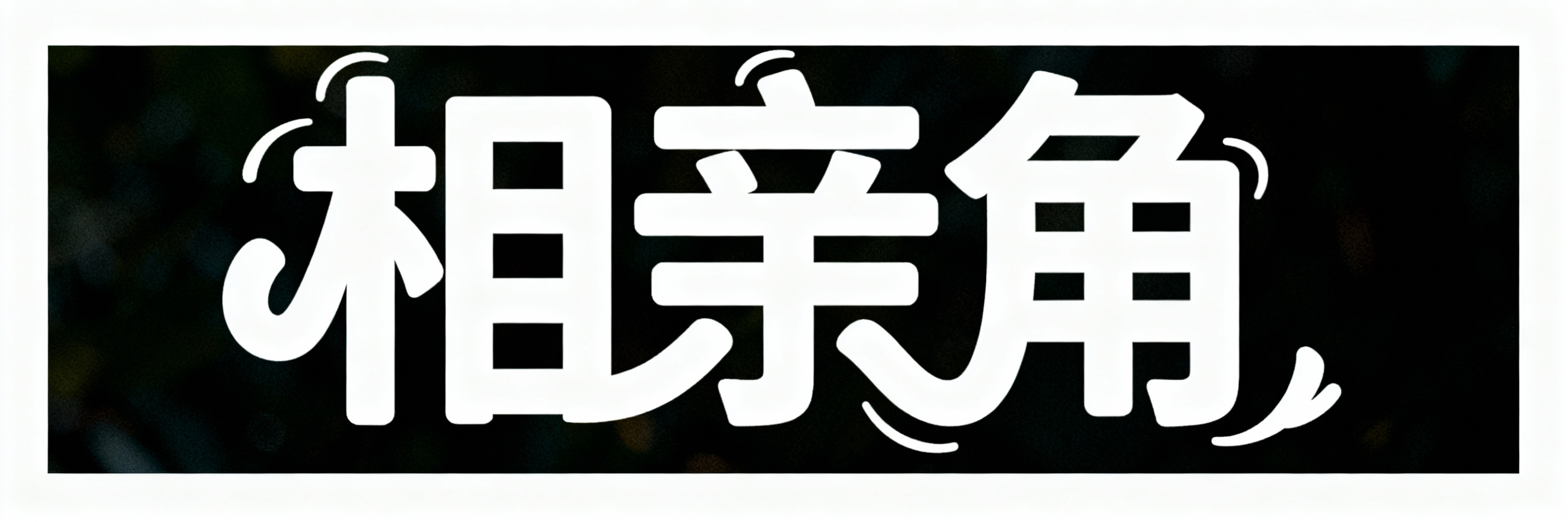 创意预览图
