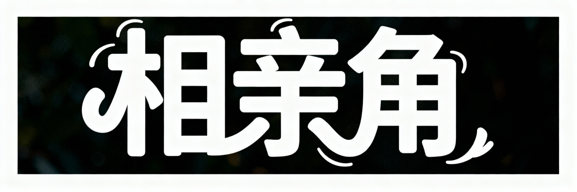 白色艺术字体，“相亲角”横板排列，深色背景，比划相连，活泼风格预览效果