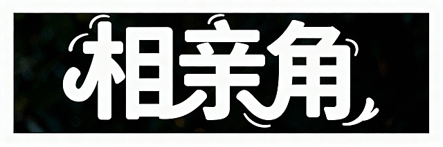 白色艺术字体，“相亲角”横板排列，深色背景，比划相连，活泼风格