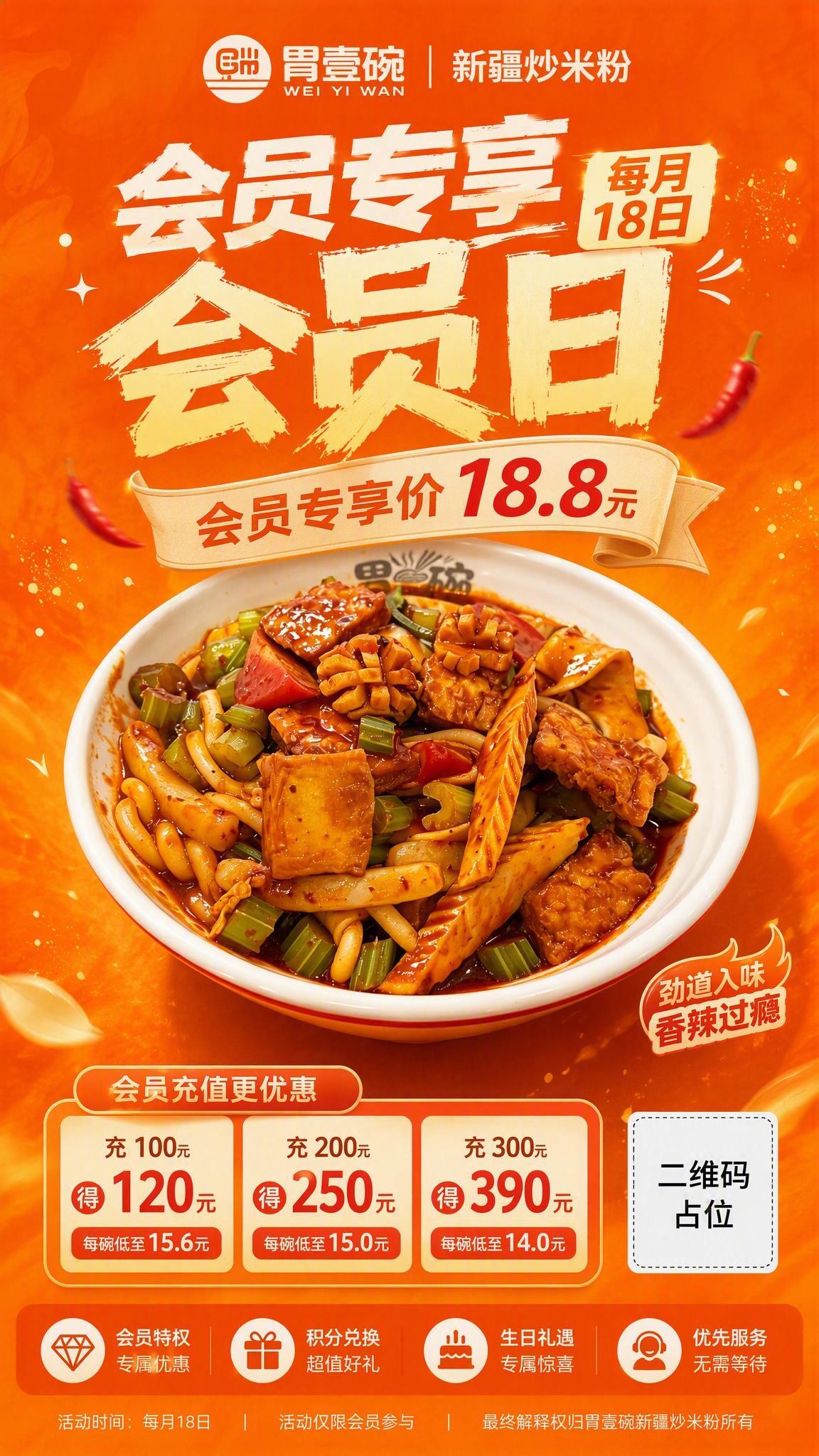 基于上一张橙色底色的胃壹碗新疆炒米粉会员促销海报，将海报中间的… - 图片创意预览
