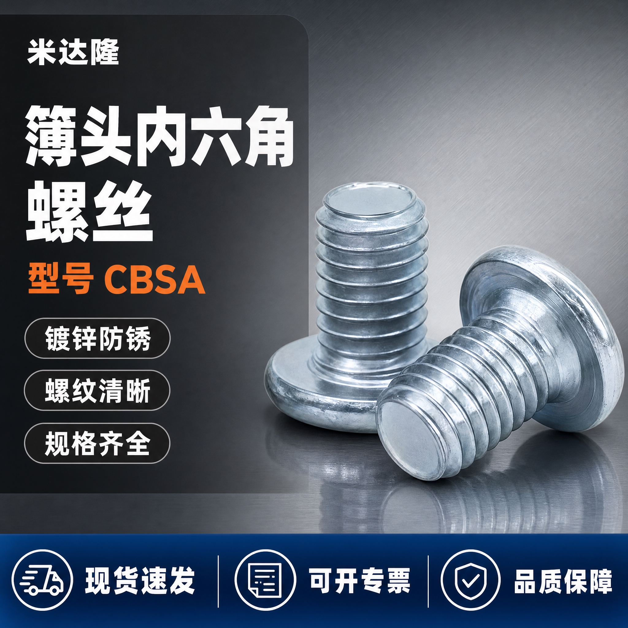 [单张主图] 米达隆簿头内六角螺丝 型号CBSA 淘宝天猫电商… - 图片创意预览