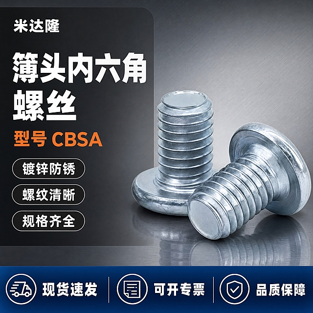 [单张主图] 米达隆簿头内六角螺丝 型号CBSA 淘宝天猫电商主图 爆款促销感路线 主图目标：3秒内传达产品名称、型号、材质质感与专业工业感，同时承担点击、理解、信任、转化四个任务。

[画面主体] 画面中心偏右位置展示2颗簿头内六角螺丝，一颗直立一颗侧躺斜放，形成错落有致的陈列效果，主体占画面约55%。螺丝保持与输入产品图完全一致的外观：银色金属镀锌材质、扁平大圆头、内六角凹槽、清晰螺纹、金属光泽。产品精修处理，清理灰尘划痕，金属反光干净透亮，螺纹边缘锐利清晰，镀层均匀。

[构图版式] 采用左文右品标签参数型版式。左侧约40%区域为文字信息区，右侧约60%为产品主体展示区。底部约20%区域为通栏信息条。整体信息层级清晰：主标题最大 > 型号参数第二 > 产品主体 > 卖点标签 > 底部服务条。

[场景元素] 背景使用浅灰色到深灰色的工业风渐变，带有细微的金属拉丝纹理质感，营造专业五金工业氛围。产品下方有轻微的接触阴影和反光，增强立体感和真实感。背景简洁不杂乱，突出产品主体。左侧信息区背景为半透明深灰色卡片，提升文字可读性。

[文案版式] 所有文字均为中文，使用粗黑体无衬线字体，强对比清晰可读。
左上角品牌位："米达隆" 白色粗体字，字号中等。
左侧主标题（分两行）：第一行"簿头内六角螺丝" 超大号白色粗体字，第二行"型号 CBSA" 中号橙色粗体字。
主标题下方3组卖点标签（胶囊形状）：
1. "镀锌防锈" 白字深灰底胶囊
2. "螺纹清晰" 白字深灰底胶囊
3. "规格齐全" 白字深灰底胶囊
底部通栏信息条（深蓝色背景）：左侧"现货速发" 白色粗体字，中间"可开专票" 白色字，右侧"品质保障" 白色粗体字。

[光影质感] 商业工业摄影质感，主光从左上方45度照射，在螺丝金属表面形成清晰的高光带和反射，突出金属质感和立体感。辅光从右下方补光，减少暗部死黑。螺纹凹槽处有自然的明暗过渡，体现螺纹深度和精度。产品底部有柔和的接触阴影和地面反光，仿佛真实放置在金属台面上。整体光影干净利落，符合工业五金产品专业调性。

[配色字体] 主色调：深灰、银灰、金属银（从产品提取）。辅助色：深蓝色（工业专业感）。强调色：橙色（用于型号和重点信息，形成视觉锚点）。字体：全部使用粗黑体无衬线字体，主标题字重最粗，辅助文字字重中等，底部信息条文字清晰醒目。主标题字号比辅助文字大2倍以上，层级分明。

[比例分辨率] 1:1正方形比例，2K分辨率，2048x2048像素，所有文字清晰可辨，产品细节锐利。

[负向提示词] 禁止产品变形、禁止螺纹模糊、禁止金属表面划痕脏污、禁止错字糊字、禁止水印、禁止伪Logo、禁止背景杂乱花哨、禁止低清晰度、禁止产品结构错误、禁止悬浮无阴影、禁止颜色偏差、禁止人物出现、禁止多余装饰元素抢主体、禁止淘宝天猫等平台Logo。