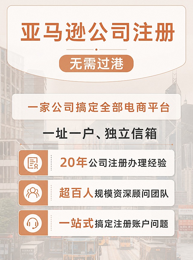 基于参考图进行版式重绘和配色调整，保留参考图的整体版式骨架和信息结构，文字内容完全不变。具体修改要求：

1. 配色：主色调改为低饱和度的暖橙色（莫兰迪橙/脏橘色），不要过于鲜艳刺眼，搭配米白色和浅灰色作为辅助色，整体色调沉稳专业，避免浓烈营销感。
2. 排版：整体排版重新优化，更加清爽有序，各信息区块间距舒适，对齐工整，四周留有安全边距。
3. 字体：字体大小适中，不要偏大也不要偏小，清晰易读，主标题层级分明但不过分夸张，正文和卖点文字大小均匀协调。
4. 风格：整体风格偏向专业商务、稳重可信，减少过度营销的视觉冲击感，去掉花哨装饰，用简洁的色块、细线和圆角卡片承载信息。
5. 背景：保留城市建筑背景的氛围感，但降低饱和度和对比度，做半透明蒙层处理，使文字更清晰，背景不抢主体。
6. 文案内容完全不变，必须完整呈现以下所有文字：
- 主标题："亚马逊公司注册"
- 标签："无需过港"
- "一家公司搞定全部电商平台"
- "一址一户、独立信箱"
- "20年公司注册办理经验"
- "超百人规模资深顾问团队"
- "一站式搞定注册账户问题"

画面中所有数字必须精确渲染，不得错位、遗漏或编造。画面整洁，排版精美，专业商务风格。