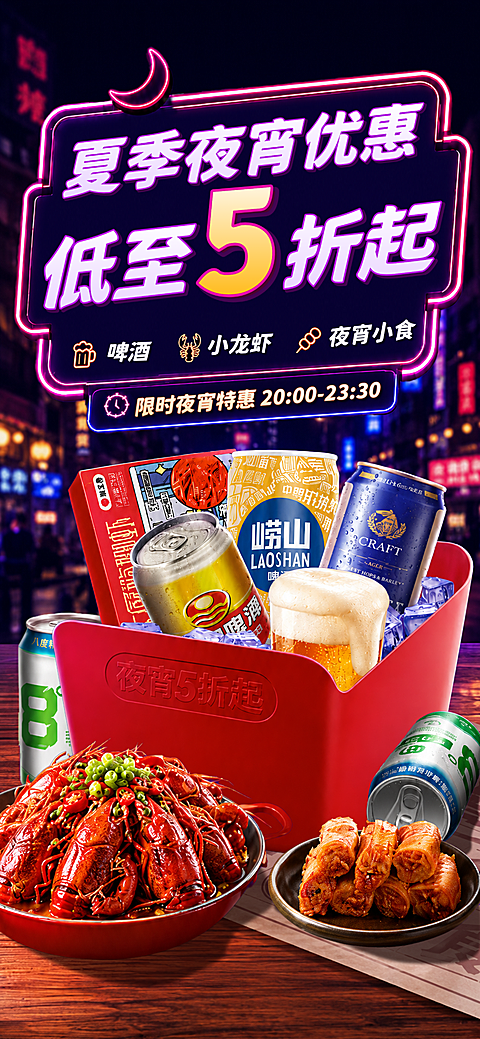 夏季夜宵优惠手机全屏海报