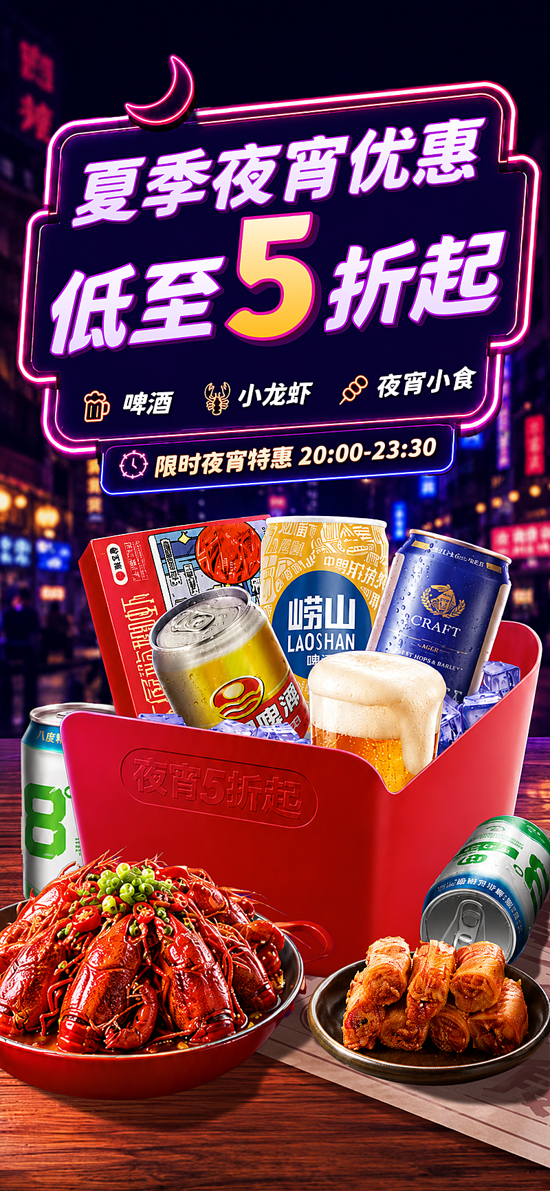 夏季夜宵优惠手机全屏海报
