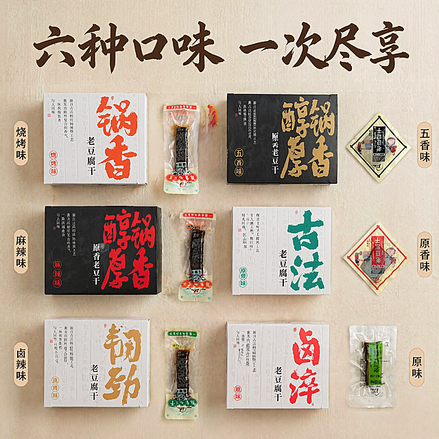 [主图-2] 六种口味全家福展示图
[氛围风格] 直观清晰的多口味展示，丰富诱人
[画质] 商业摄影质感、光线柔和通透、产品清晰真实、画面干净高级
[元素] 将礼盒内全部六种口味的豆干产品整齐平铺展示，包含不同包装的小盒和独立小包装，保持每个产品外观（物理结构、材质质感、颜色）与输入产品图绝对一致，杜绝任何变形和色差。六种口味分别标注名称：烧烤味、五香味、麻辣味、原香味、卤辣味、原味，每个口味文字对应到产品旁。商品主体占比严格控制在70%左右，画面满屏无边框，背景为浅米色食品级衬布
[光影] 均匀顶部柔光，每个产品都清晰呈现，无生硬阴影
[配色] 保留产品原有丰富色彩，背景浅米白衬托产品，干净清爽
[视角构图] 垂直俯视平铺，所有产品均匀排列，一目了然
[文字版式] 顶部大字文案"六种口味 一次尽享"，棕色书法字体，每个口味名称用小标签放在对应产品旁，深色字体清晰可读，不遮挡产品
[比例分辨率] 1:1比例，4k分辨率，文字清晰锐利，画面超高清
[负向提示词] 变形，水印，文字错乱，产品图模糊，背景杂乱，重叠遮挡